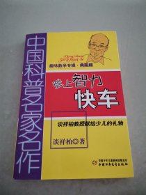 中国科普名家名作 趣味数学专辑-登上智力快车（典藏版）