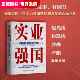 实业强国：中国制造自强之路（观察者网科工力量团队厚积11年的心血之作，解读中国实业百年征程）