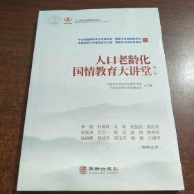 人口老龄化国情教育大讲堂（第二辑）