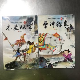 小脚鸭国学儿童故事绘本馆：第1～2辑（共18册合售，第2辑缺2册）
