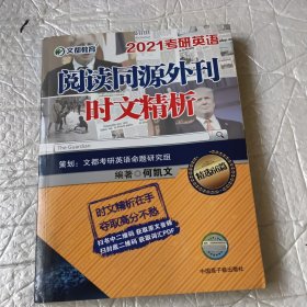 考研英语阅读同源外刊时文精析