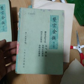 医宗金鉴 第二分册 缺页没有后皮和最后一页