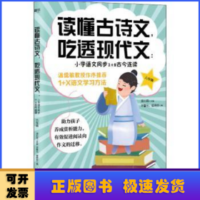 小学语文同步1+2古今连读(6年级)/读懂古诗文吃透现代文