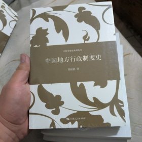 中国专题史系列丛书：中国地方行政制度史