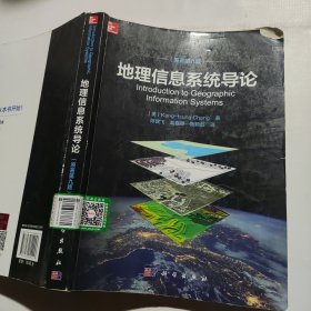 地理信息系统导论 美Kang-tsung Chang著；陈健飞等译 著 （书角破损如图）