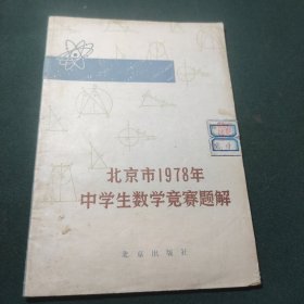 北京市1978年中学生数学竞赛题解