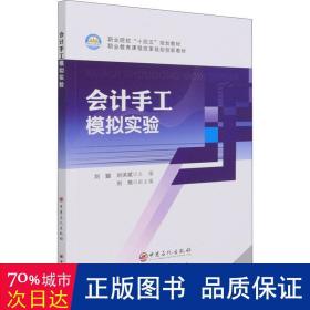 手工模拟实验(职业院校十四五规划教材) 大中专理科科技综合 刘聪，刘洪斌主编 新华正版