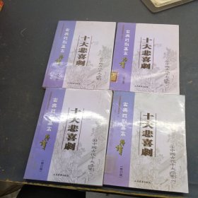 古典戏剧基本解读，中国古代十大喜剧一二三四