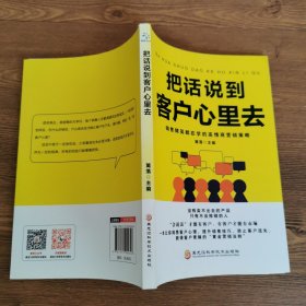 把话说到客户心里去