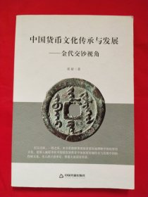 中国货币文化传承与发展：金代交钞视角