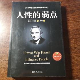 人性的弱点（完整全译本）how to win friends and influence peo