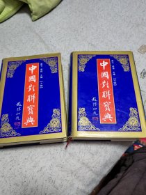 中国对联宝典全两卷
