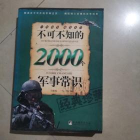 不可不知的2000军事常识