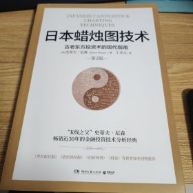 日本蜡烛图技术：古老东方投资术的现代指南