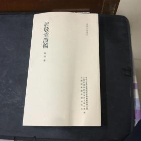 浦东古诗选刊：居敬堂诗稿