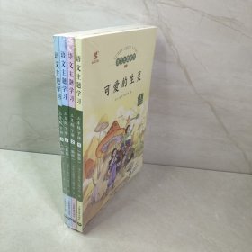 语文主题学习 三年级下册（1-4）