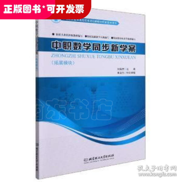 中职数学同步新学案(拓展模块中等职业教育课程改革规划新教材配套教学用书)