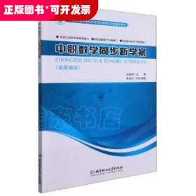 中职数学同步新学案(拓展模块中等职业教育课程改革规划新教材配套教学用书)