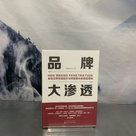 品牌大渗透：解密品牌快速起步与持续增长的底层逻辑