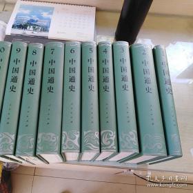 【私藏书】中国通史（豪华版）全10册