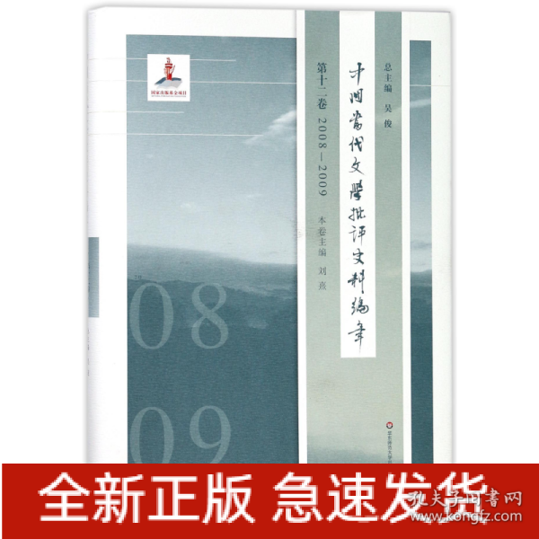 中国当代文学批评史料编年·第十二卷：2008—2009