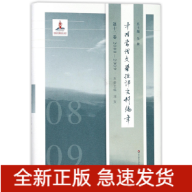 中国当代文学批评史料编年·第十二卷：2008—2009