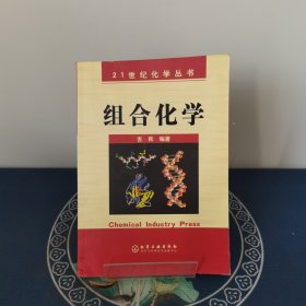 组合化学