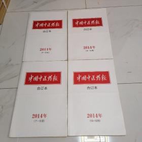 中国中医药报合订本2014年4本全年，2015年全年4本，2016年全年4本