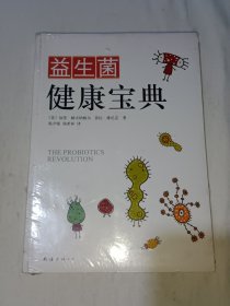 益生菌健康宝典(未拆封)