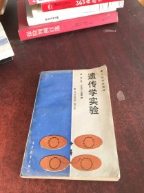 遺傳學(xué)實(shí)驗(yàn)