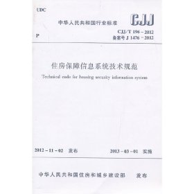 正版 CJJ/T196-2012 住房保障信息系统技术规范 本社　编 中国建筑工业出版社