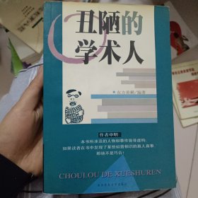 丑陋的学术人