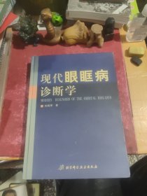 现代眼眶病诊断学