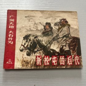 连环画。新松屯的后代