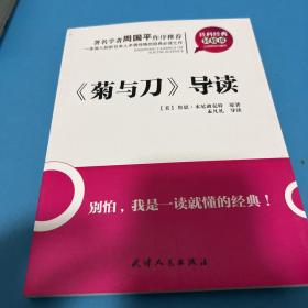 社科经典轻松读：《菊与刀》导读