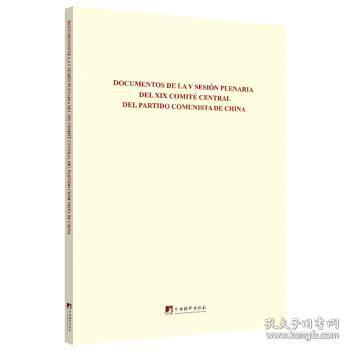 中国共产党第十九届中央委员会第五次全体会议文件汇编（西班牙文版）