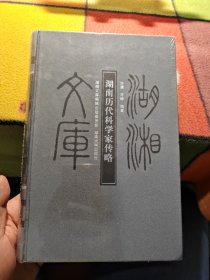 湖南历代科学家传略