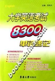 大学英语考试8300单词速记吴铭方9787811112368