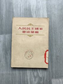 人民民主国家宪法汇编