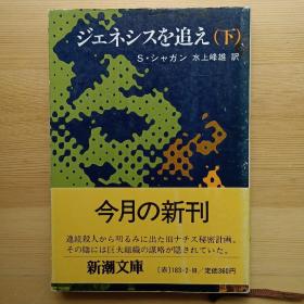 日文书 ジェネシスを追え 上、下巻 (新潮文库) スティーヴ・シャガン 著,水上峰雄 訳 The Formula, Steve Shagan