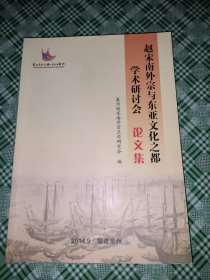 赵宋南外宗与东亚文化之都 学术研讨会论文集