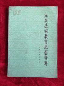 先秦法家教育思想资料 76年1版1印 包邮挂刷