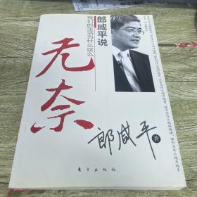 郎咸平说：我们的生活为什么这么无奈