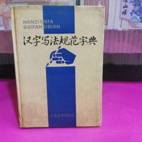 汉字写法规范字典