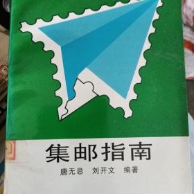 集邮指南