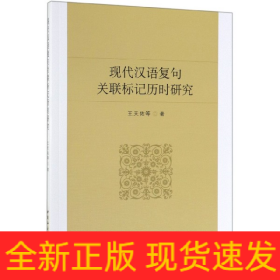 现代汉语复句关联标记历时研究