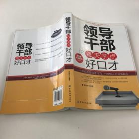 领导干部每天学点好口才