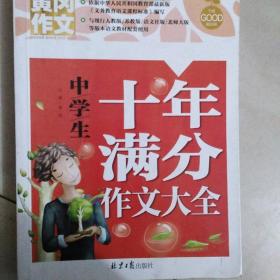 黄冈作文：中学生十年满分作文大全