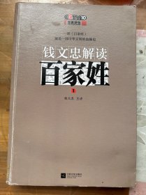 钱文忠解读《百家姓》