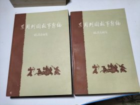 东周列国故事新编1962年版1963年发行